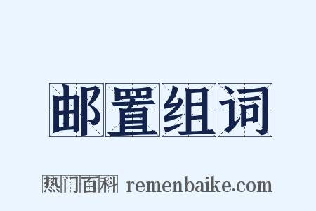 邮置组词是什么意思的图片